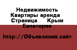 Недвижимость Квартиры аренда - Страница 4 . Крым,Евпатория